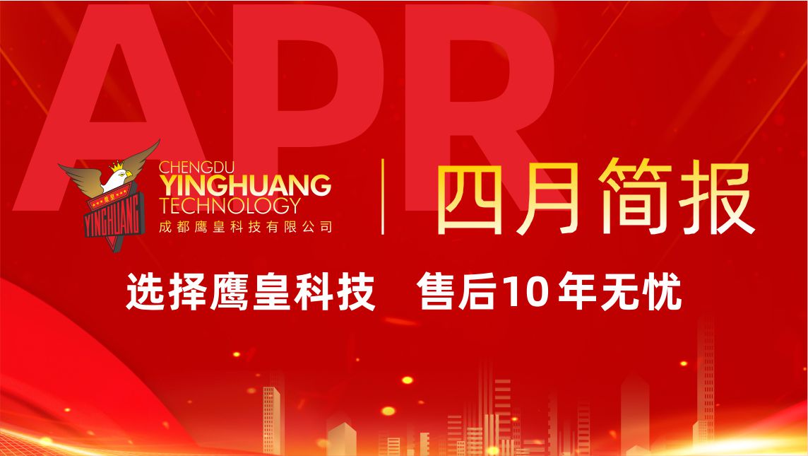 鷹皇科技4月簡報｜商業(yè)綜合體工程連簽，標桿項目再創(chuàng)佳績