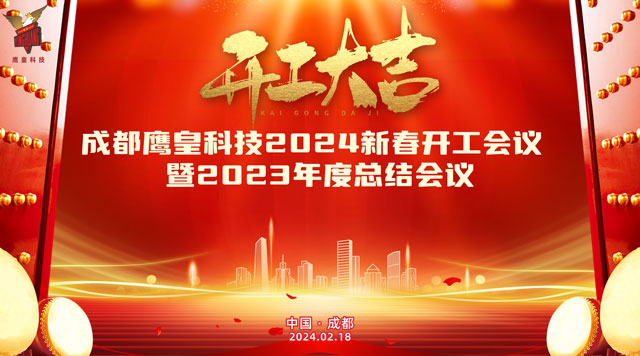 開工大吉——成都鷹皇科技召開2024新春開工會(huì)議暨2023年度總結(jié)大會(huì)